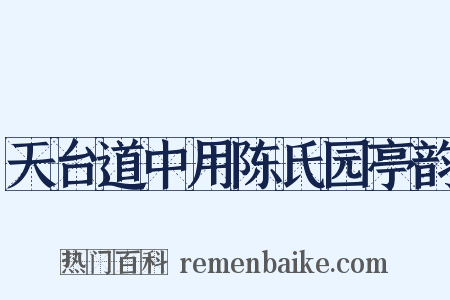 天台道中用陈氏园亭韵是什么意思的图片